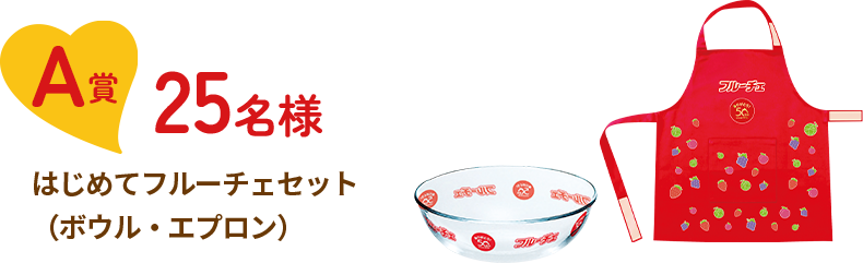A賞25名様　はじめてフルーチェセット（ボウル・エプロン）