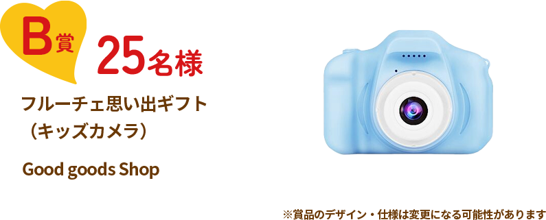 B賞25名様　フルーチェ思い出ギフト（キッズカメラ）Good goods Shop ※賞品のデザイン・仕様は変更になる可能性があります